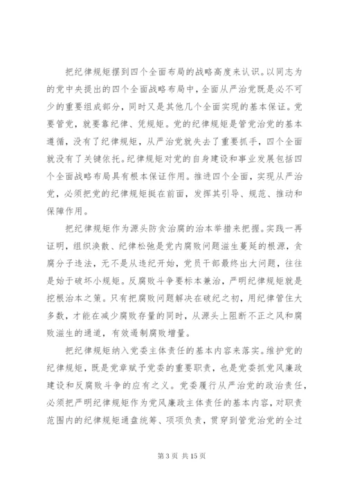 干部尊崇党章遵守党规严守纪律规矩讲话稿范文.docx