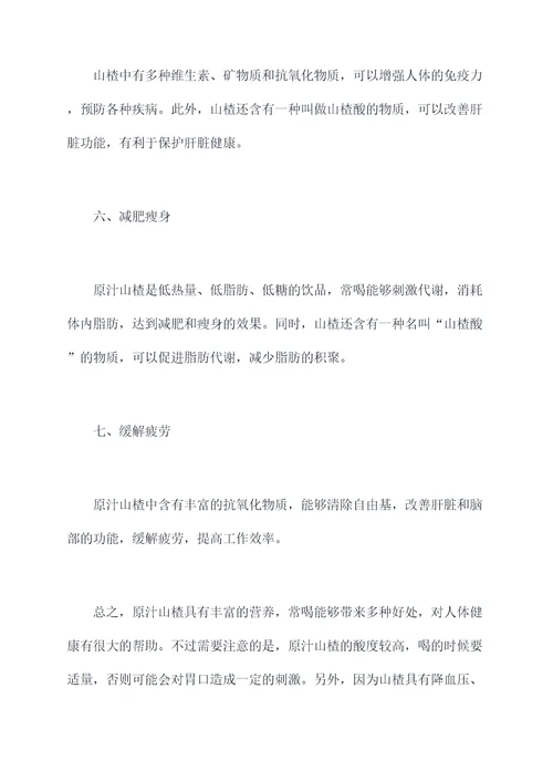原汁山楂功效与作用