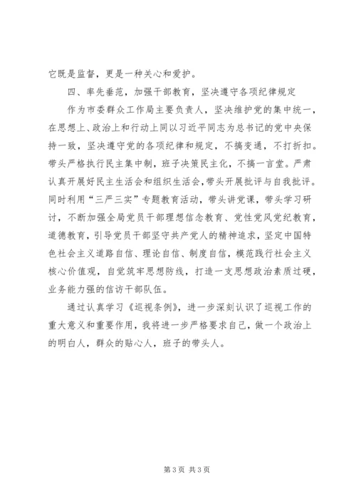 学习《巡视条例》心得体会：坚守纪律规矩 (2).docx