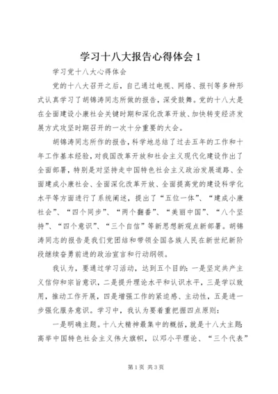 学习十八大报告心得体会1 (4).docx