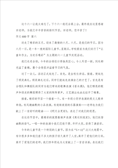 六一儿童节的作文600字优秀6篇