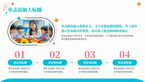 彩色商务风儿童教育通用PPT模板