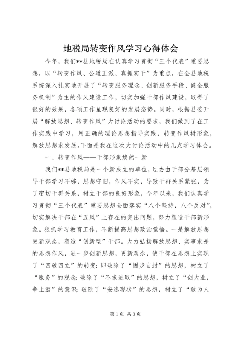 地税局转变作风学习心得体会.docx