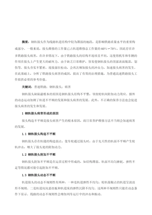 关于普速铁路钢轨接头病害的分析与整治措施.docx