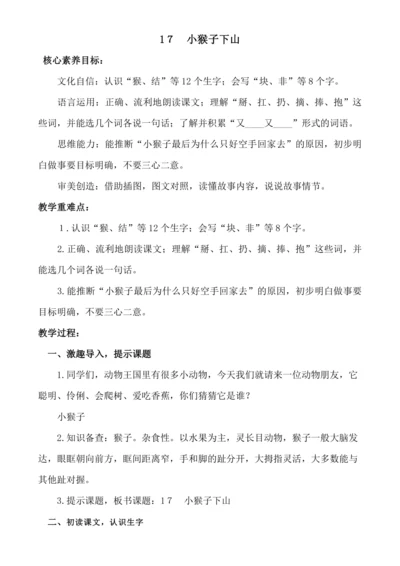【新课标】1７　小猴子下山　.教案