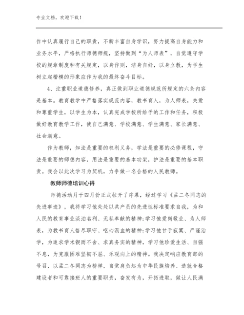 2024教师师德培训心得优选范文20篇.docx