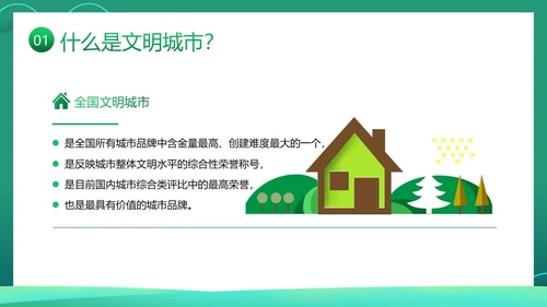 创建全国文明城市宣传PPT课件