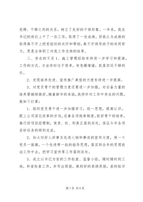 企业党支部书记年度述职报告.docx