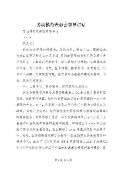 劳动模范表彰会领导讲话.docx