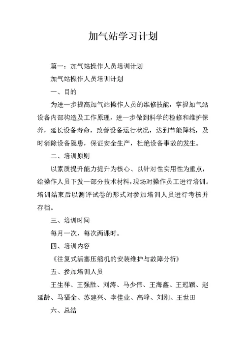 加气站学习计划
