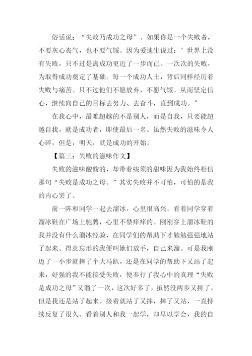 失败的滋味作文600字.docx