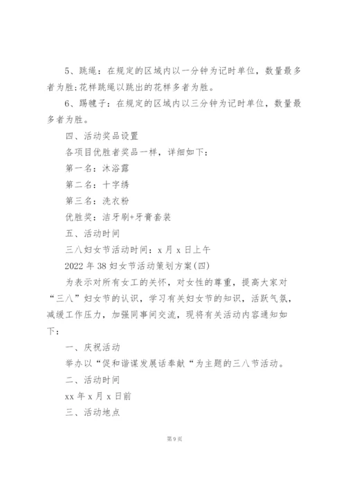2022年38妇女节活动策划方案.docx