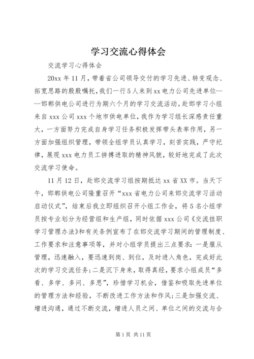 学习交流心得体会 (2).docx