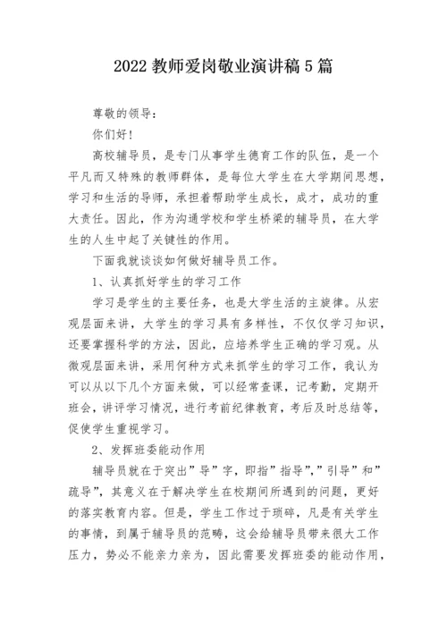 2022教师爱岗敬业演讲稿5篇.docx