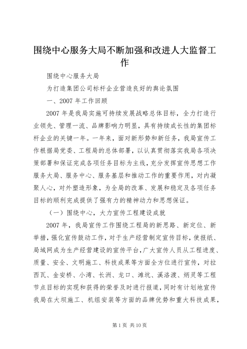 围绕中心服务大局不断加强和改进人大监督工作 (3).docx