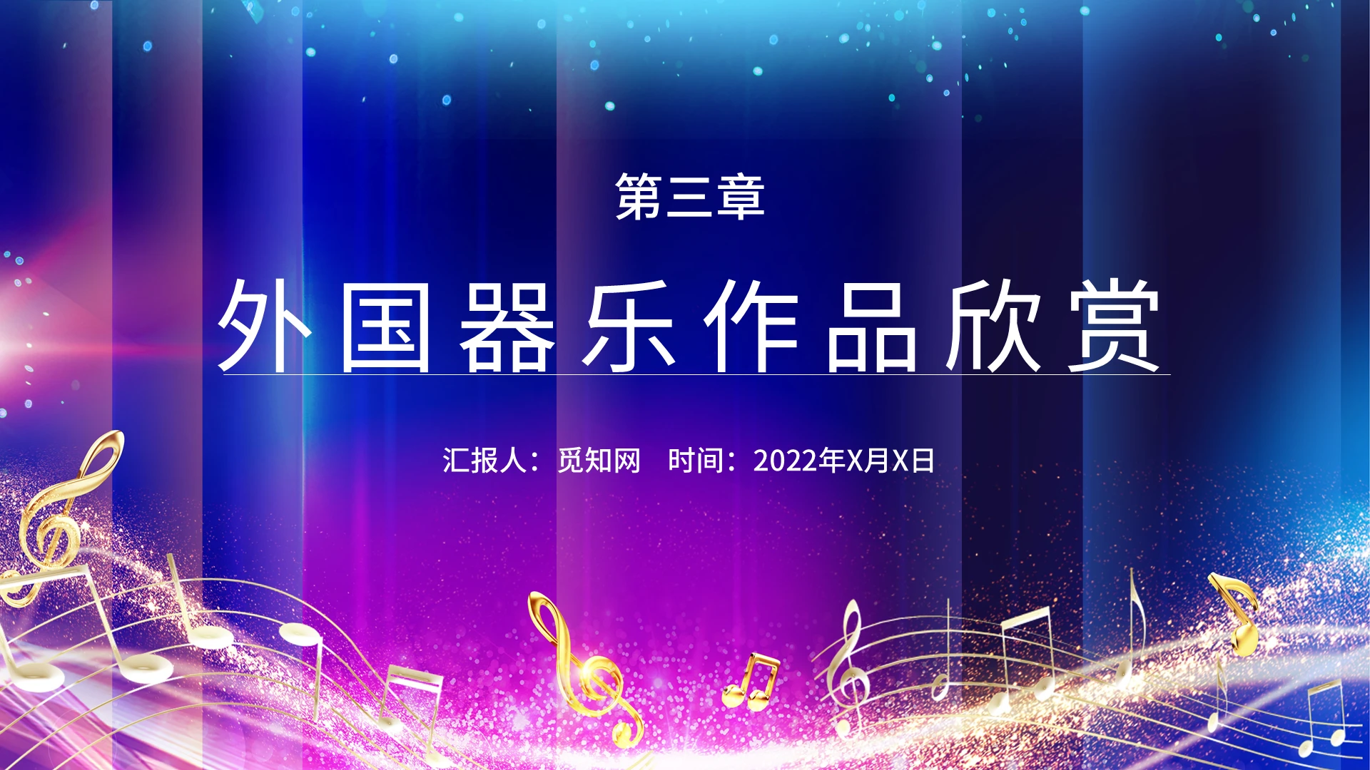 白色彩色简约商务外国器乐作品欣赏PPT模板