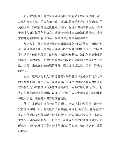 知识管理对企业创新能力的影响研究