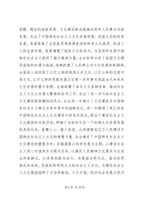 学习贯彻十七届六中全会精神.docx