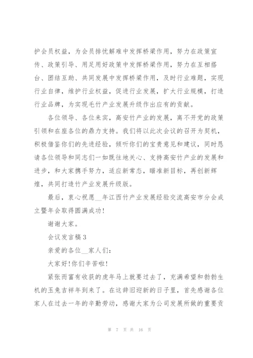 2022年会议发言稿范文.docx