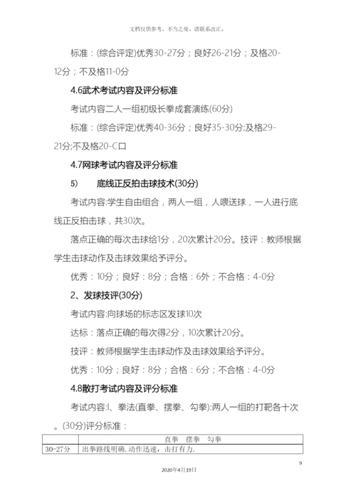 体育课程考核评价方案.docx