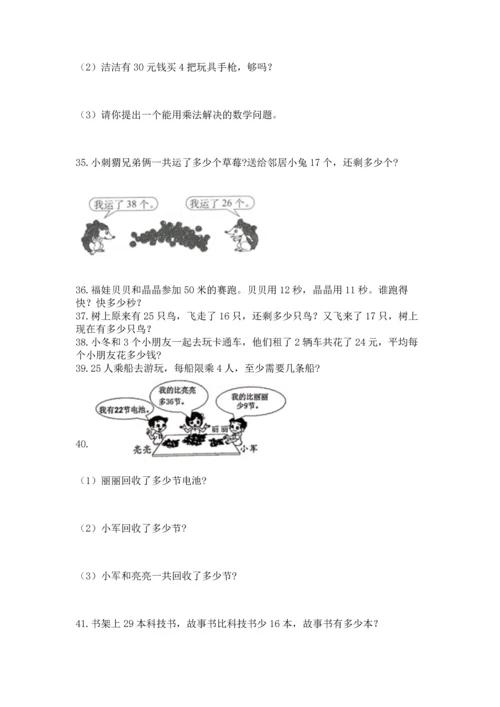 二年级上册数学应用题100道及参考答案（综合卷）.docx