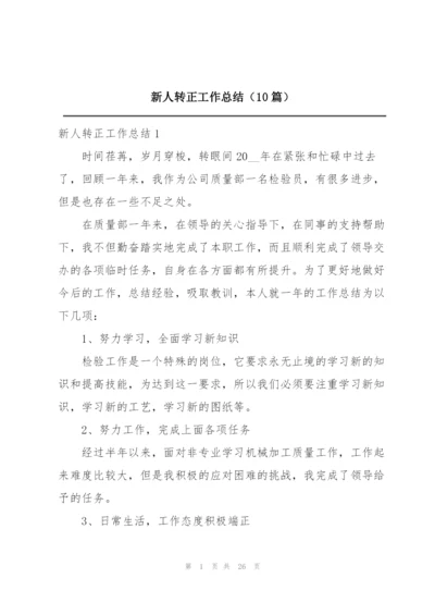 新人转正工作总结（10篇）.docx