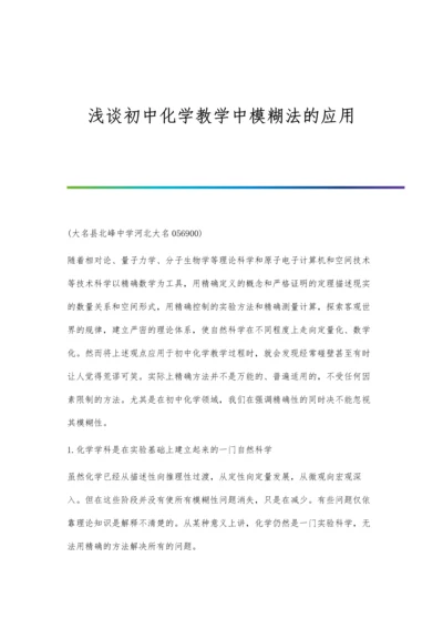 浅谈初中化学教学中学生能力的培养.docx