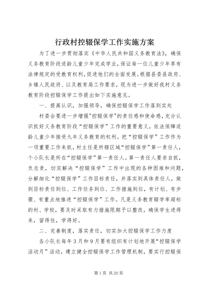 行政村控辍保学工作实施方案.docx