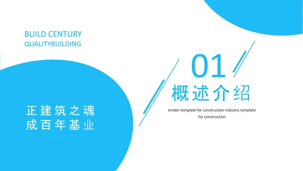 建筑行业投标书动态PPT模板