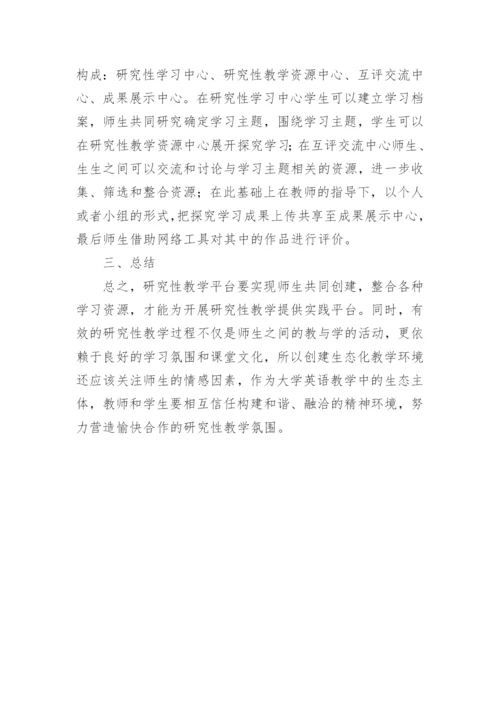 生态学视角下大学英语教学性研究论文.docx