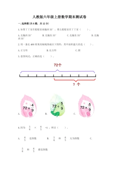 人教版六年级上册数学期末测试卷带答案（轻巧夺冠）.docx