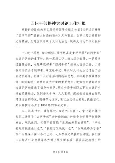 四问干部提神大讨论工作汇报.docx