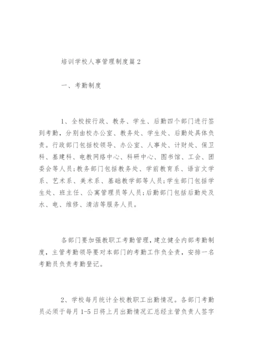 培训学校人事管理制度_培训学校人事管理制度规定.docx