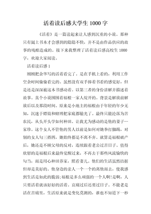 活着读后感大学生1000字