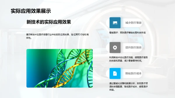 未来医疗革新
