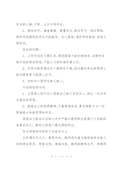 有关师德师风的学习总结开头.docx