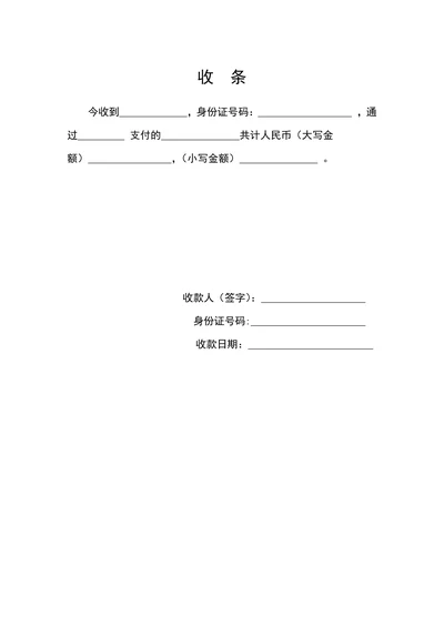 正式收条模板