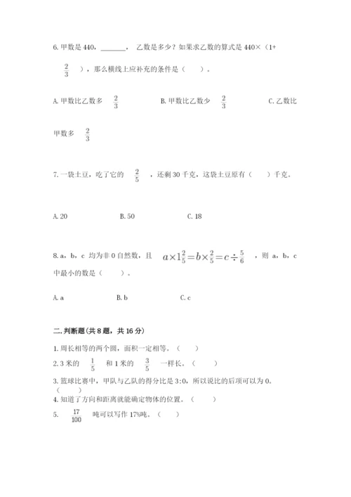 人教版六年级上册数学期末考试卷【原创题】.docx