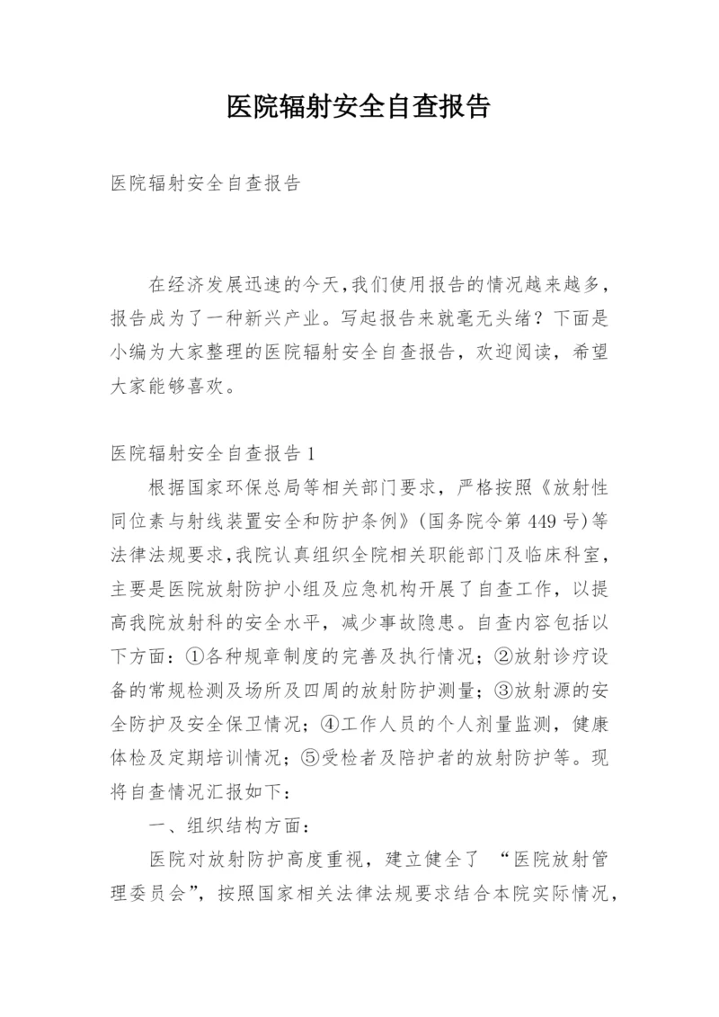 医院辐射安全自查报告_3.docx