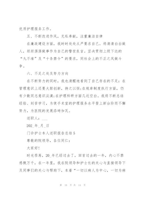 门诊护士述职报告总结.docx