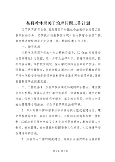 某县教体局关于治理问题工作计划.docx
