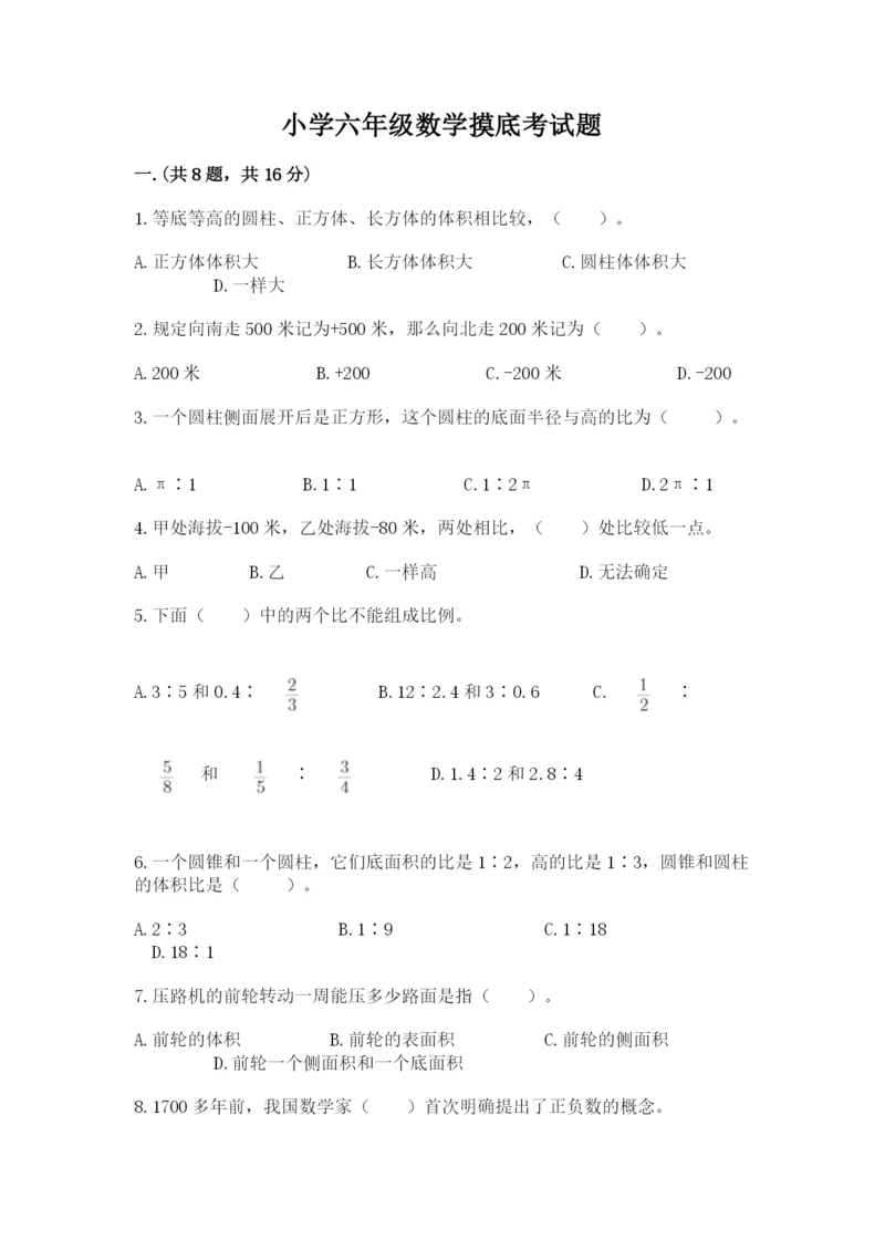 小学六年级数学摸底考试题精品【典型题】.docx