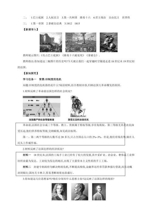 【2024秋统编九上历史精讲课堂（教案+素材）】第19课 法国大革命和拿破仑帝国