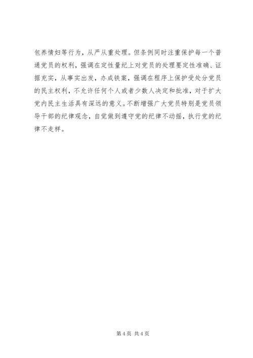 学习两个《条例》的心得体会 (2).docx