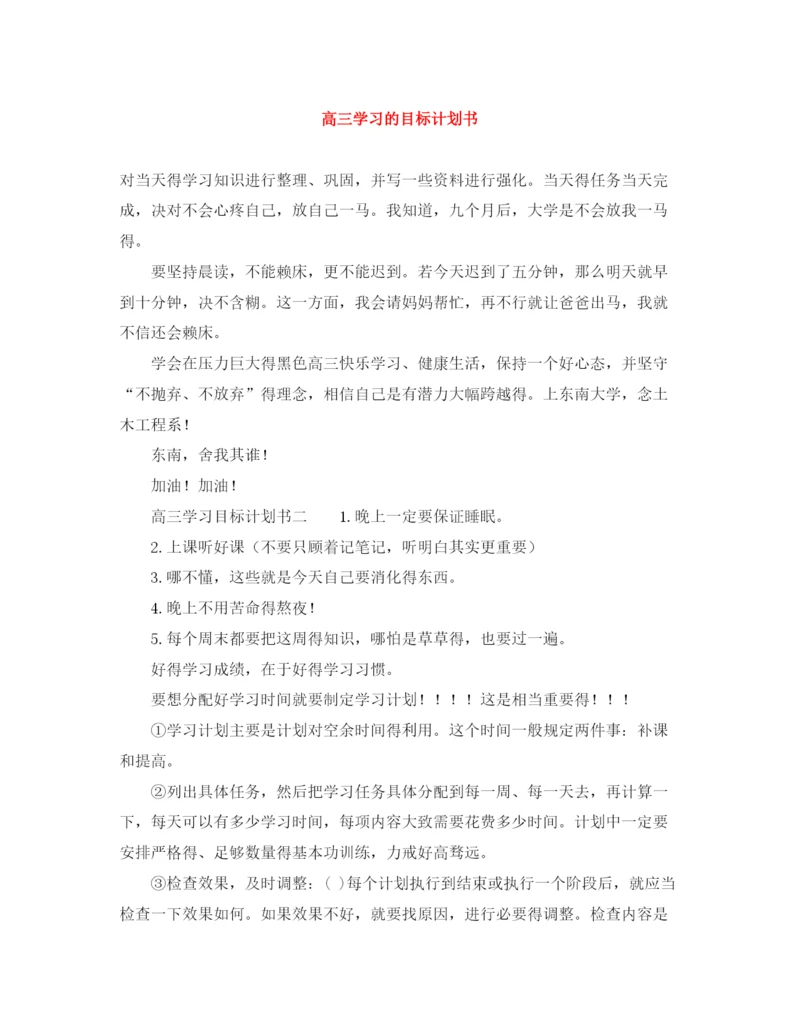 精编之高三学习的目标计划书.docx