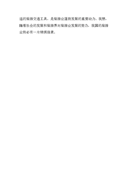 旅游专业实习报告