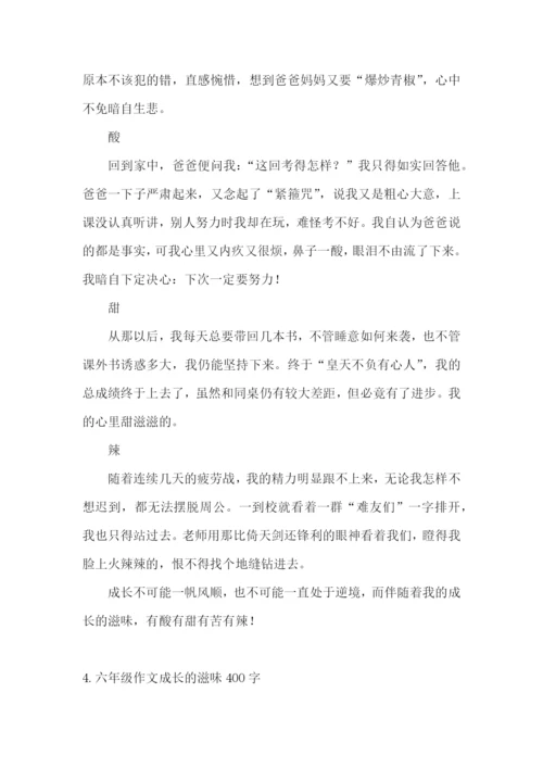 六年级作文成长的滋味400字.docx