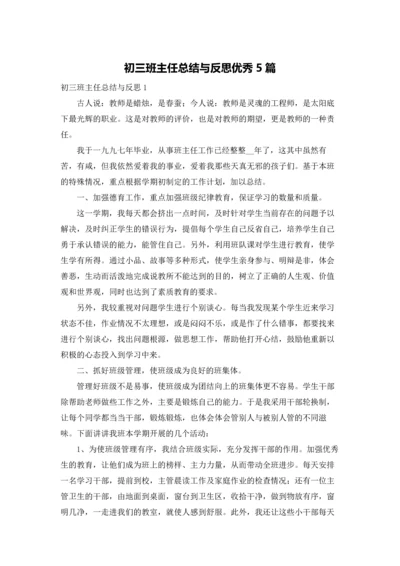 初三班主任总结与反思优秀5篇.docx