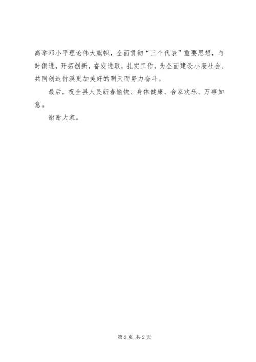 县委书记在县XX年迎新春晚会上讲话.docx