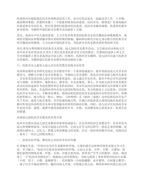 幼儿园民间音乐论文.docx